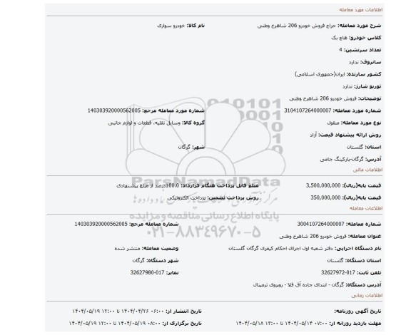 مزایده، فروش خودرو 206 شاهرخ وطنی
