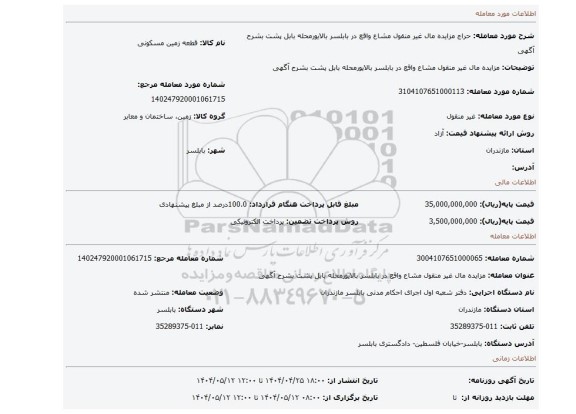 مزایده، مزایده مال غیر منقول مشاع واقع در بابلسر بالایورمحله بابل پشت بشرح آگهی