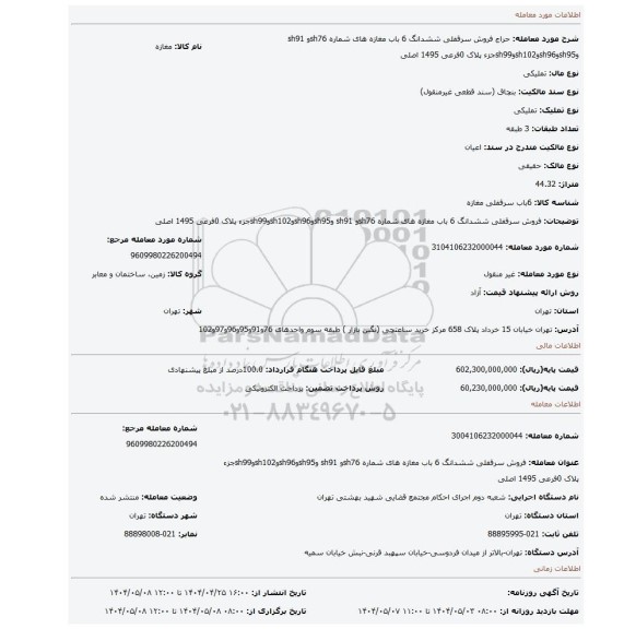 مزایده، فروش سرقفلی ششدانگ 6 باب مغازه های شماره sh76و sh91 وsh95وsh96وsh102وsh99جزء پلاک 0فرعی 1495 اصلی