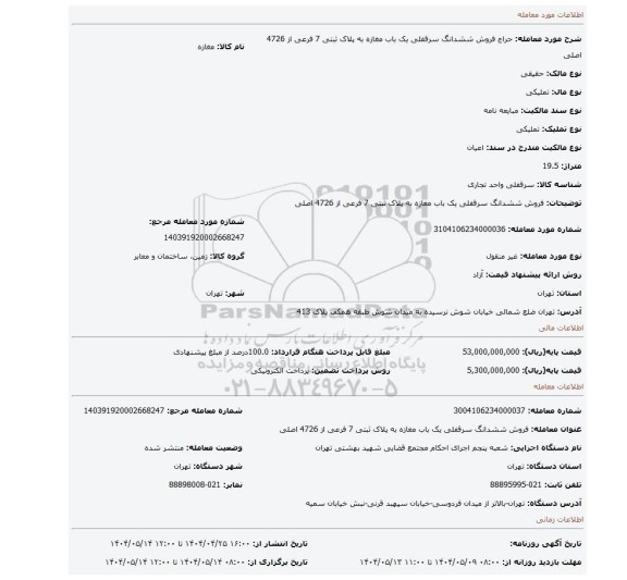 مزایده، فروش ششدانگ سرقفلی یک باب مغازه به پلاک ثبتی 7 فرعی از 4726 اصلی
