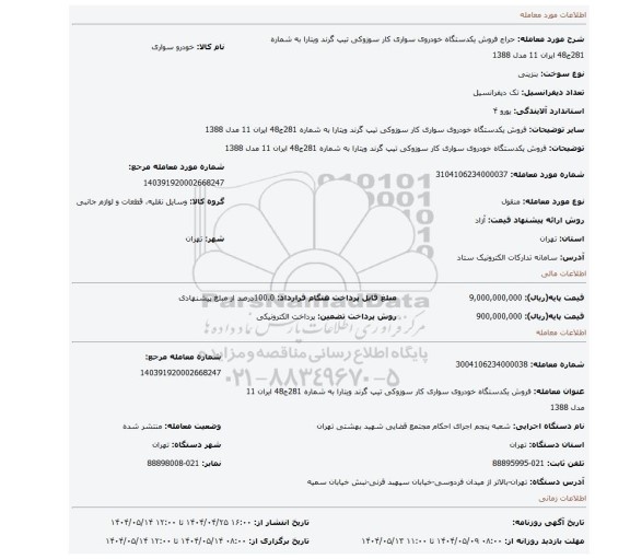 مزایده، فروش یکدستگاه خودروی سواری کار سوزوکی تیپ گرند ویتارا به شماره 281ج48 ایران 11 مدل 1388