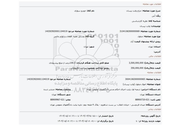 مزایده، وانت نیسان