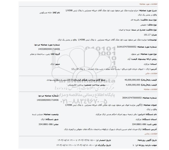 مزایده، مزایده ملک غیر منقول نوبت اول ملک آقای خیراله صحرایی  با پلاک ثبتی 1/4598  واقع در بخش یک اراک