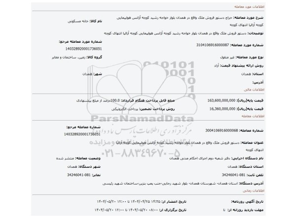 مزایده، دستور فروش ملک واقع در همدان بلوار خواجه رشید کوچه آژانس هواپیمایی کوچه آزالیا انتهای کوچه
