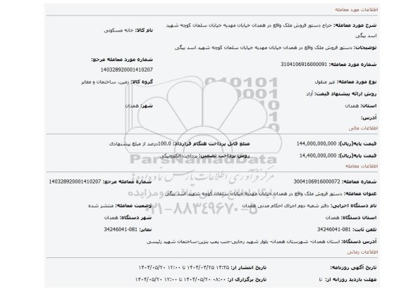 مزایده، دستور فروش ملک واقع در همدان خیابان مهدیه خیابان سلمان کوچه شهید اسد بیگی