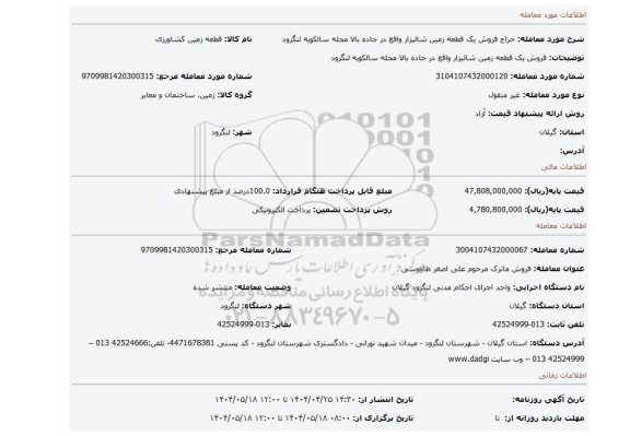 مزایده، فروش یک قطعه زمین شالیزار واقع در جاده بالا محله سالکویه لنگرود