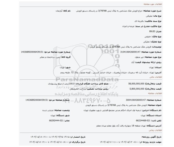 مزایده، فروش ملک مشاعی به پلاک ثبتی 3/78768  در راستای دستور فروش