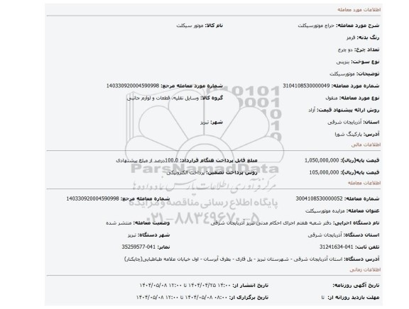 مزایده، موتورسیکلت