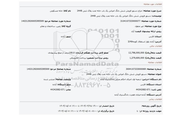 مزایده، دستور فروش شش دانگ اعیانی یک باب خانه تحت پلاک ثبتی 2448