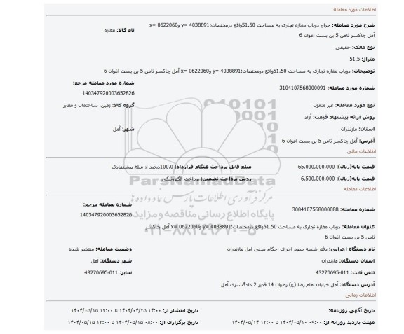 مزایده، دوباب مغازه تجاری به مساحت 51.50واقع درمختصات:4038891 =y و0622060 =x آمل چاکسر ثامن 5 بن بست اغوان 6