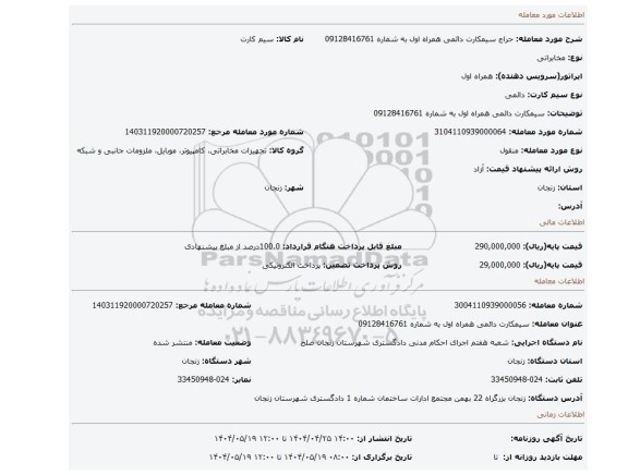 مزایده، سیمکارت دائمی   همراه اول  به شماره 09128416761