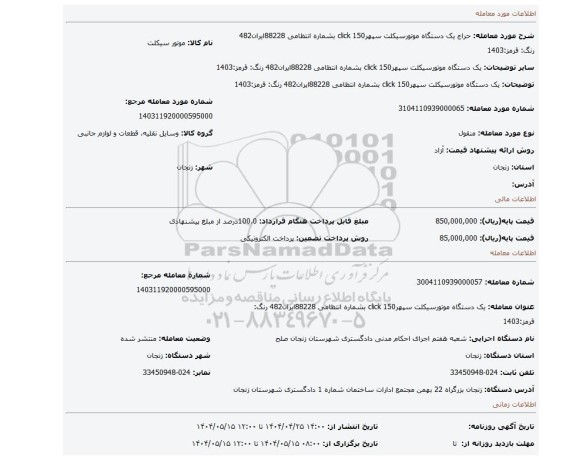 مزایده، یک دستگاه موتورسیکلت سپهرclick 150 بشماره انتظامی 88228ایران482 رنگ: قرمز:1403