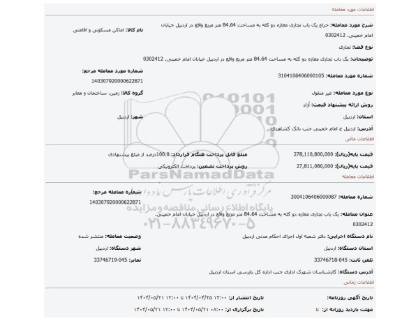 مزایده، یک باب تجاری مغازه دو کله به مساحت 84.64 متر مربع واقع در اردبیل خیابان امام خمینی. 0302412