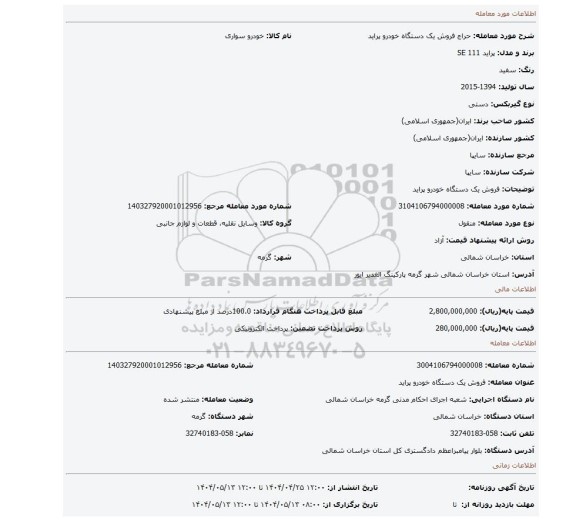 مزایده، فروش یک دستگاه خودرو پراید