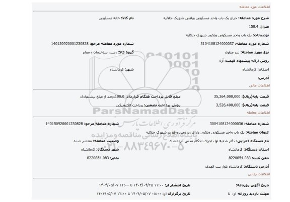 مزایده، یک باب واحد مسکونی ویلایی شهرک جلالیه