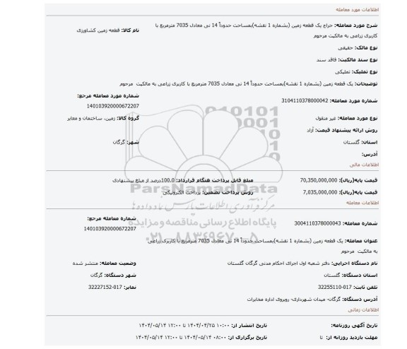 مزایده، یک قطعه زمین (بشماره 1 نقشه)بمساحت حدوداً 14 نی معادل 7035 مترمربع با کاربری زراعی به مالکیت مرحوم