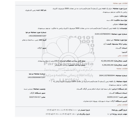 مزایده، یک قطعه زمین (شماره 2 نقشه)بمساحت ده نی معادل 5000 مترمربع با کاربری زراعی به مالکیت مرحوم سیدمهدی