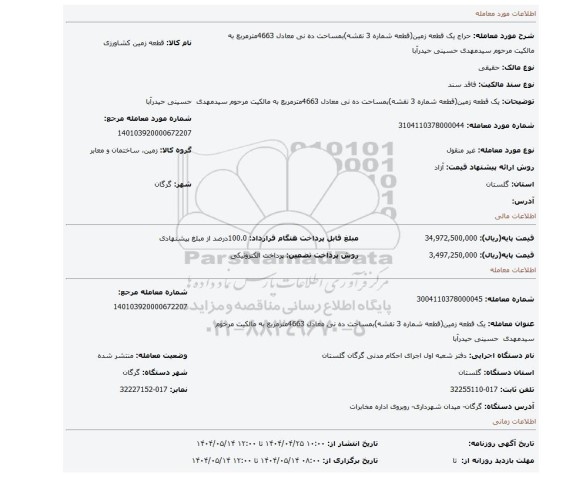 مزایده، یک قطعه زمین(قطعه شماره 3 نقشه)بمساحت ده نی معادل 4663مترمربع به مالکیت مرحوم سیدمهدی حسینی حیدرآبا