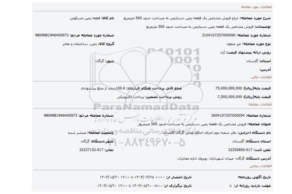 مزایده، فروش مشاعی یک قطعه زمین دستارمی به مساحت حدود 500 مترمربع
