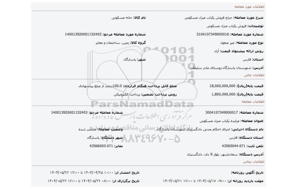 مزایده، فروش یکباب منزل مسکونی