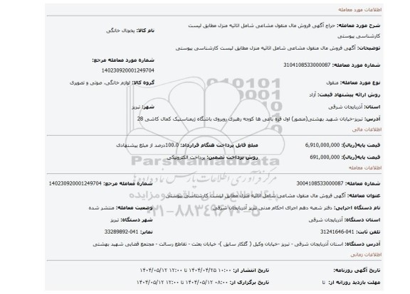 مزایده، آگهی فروش مال منقول مشاعی شامل اثاثیه منزل مطابق لیست کارشناسی پیوستی