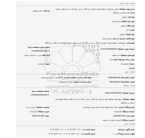 مزایده، سهم الارث محکوم علیه به مقدار دو دانگ از شش دانگ یک باب مسکونی تجاری قولنامه ای دو کله بر بنام آقای