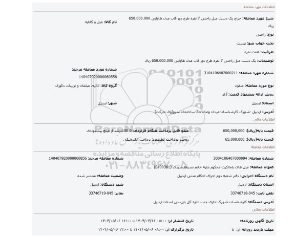 مزایده،  یک دست مبل راحتی 7 نفره طرح دور قاب مدل هاوایی 650.000.000 ریال