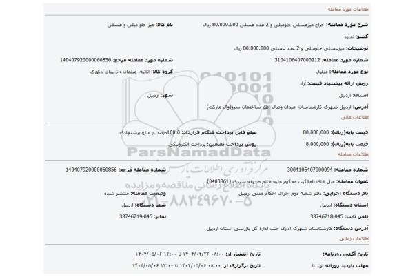 مزایده، میزعسلی جلومبلی و 2 عدد عسلی  80.000.000 ریال