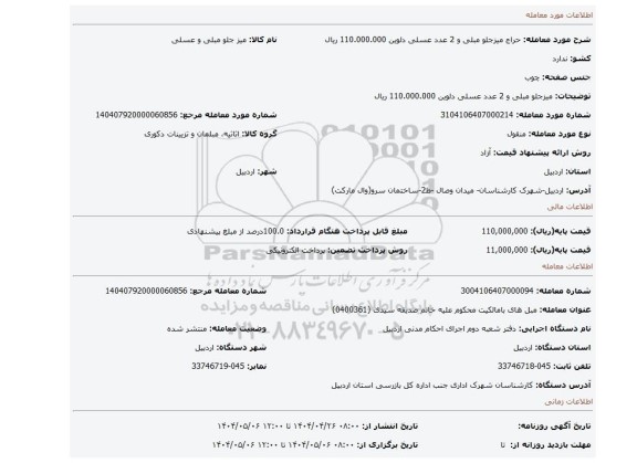 مزایده،  میزجلو مبلی و 2 عدد عسلی دلوین 110.000.000 ریال
