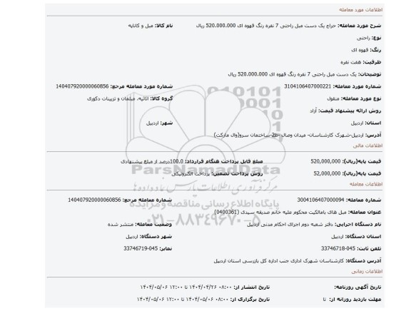 مزایده، یک دست مبل راحتی 7 نفره رنگ قهوه ای  520.000.000 ریال