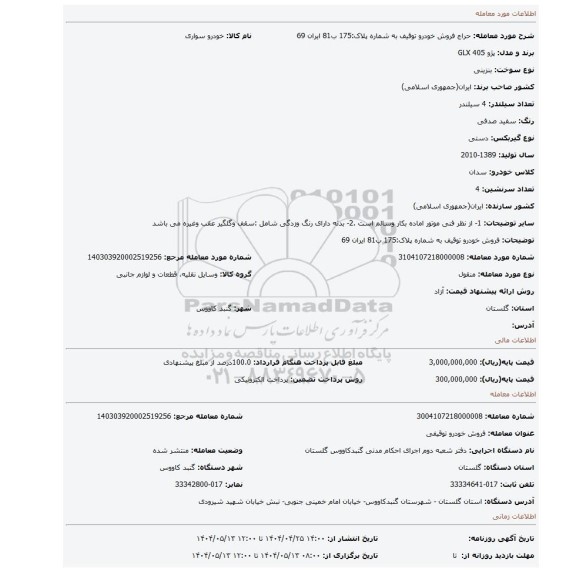 مزایده، فروش خودرو توقیف به شماره پلاک:175 ب81 ایران 69
