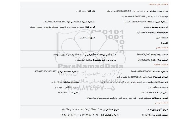 مزایده، شماره تلفن 9126092819 0همراه اول