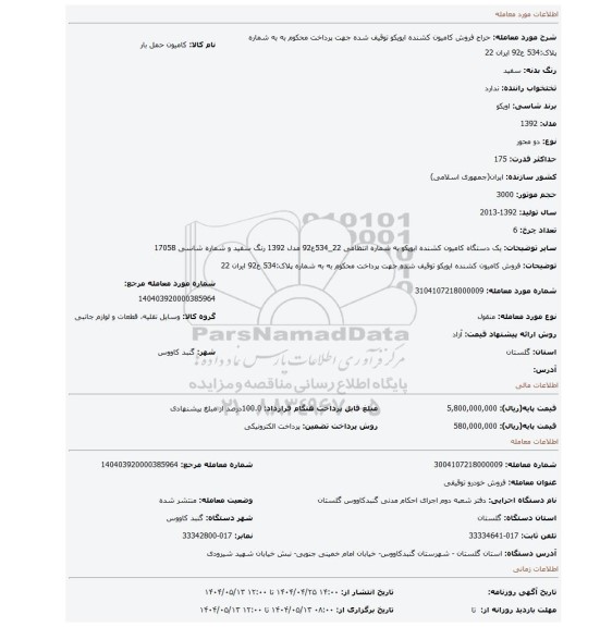 مزایده، فروش کامیون کشنده ایویکو توقیف شده جهت پرداخت محکوم به به شماره پلاک:534 ع92 ایران 22
