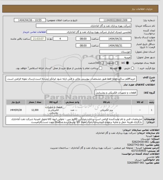 استعلام خرید4قلم ساکت-لطفا فقط طبق مشخصات پیوستی مالی و فنی ارایه شود ایرانکد مشابه است.ارسال نمونه الزامی است.