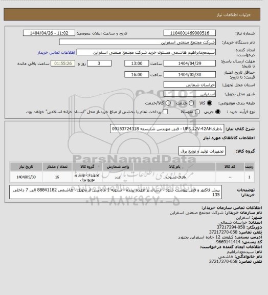 استعلام باطریUPS 12V-42AH - فنی مهندس شایسته 09153724318