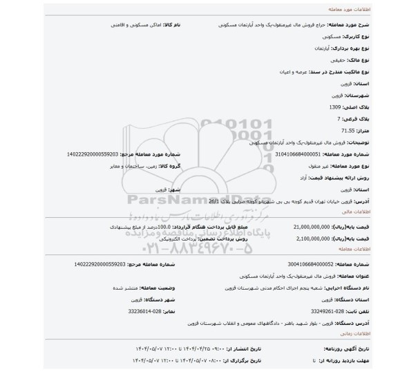 مزایده، فروش مال غیرمنقول-یک واحد آپارتمان مسکونی