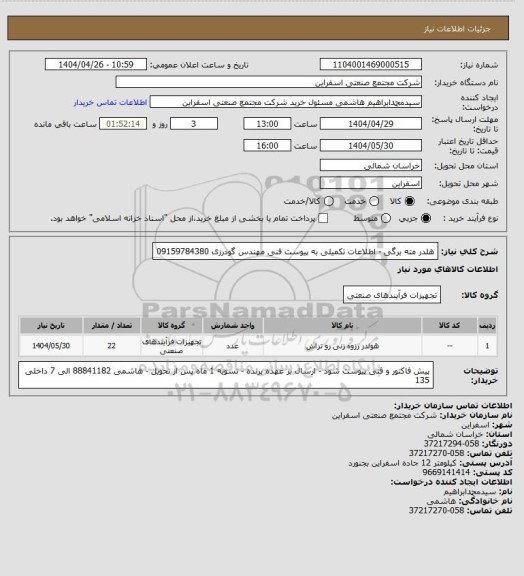 استعلام هلدر مته برگی - اطلاعات تکمیلی به پیوست 
فنی مهندس گودرزی 09159784380