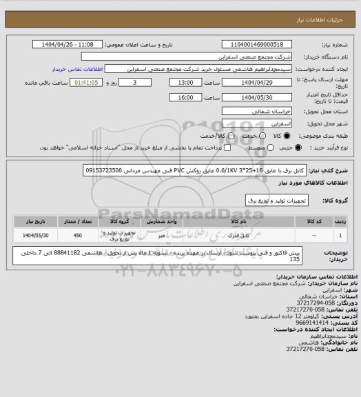 استعلام کابل برق با عایق 16+25*3   0.6/1KV عایق روکش PVC
فنی مهندس مردانی 09153723500
