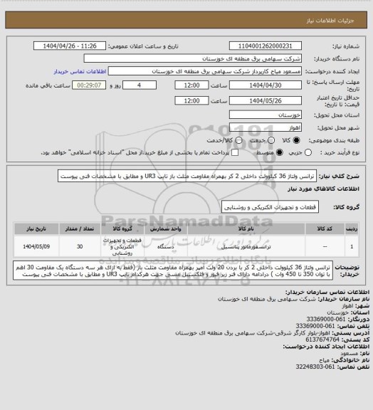 استعلام ترانس ولتاژ 36 کیلوولت داخلی 2 کر بهمراه مقاومت مثلث باز تایپ UR3 و مطابق با مشخصات فنی پیوست