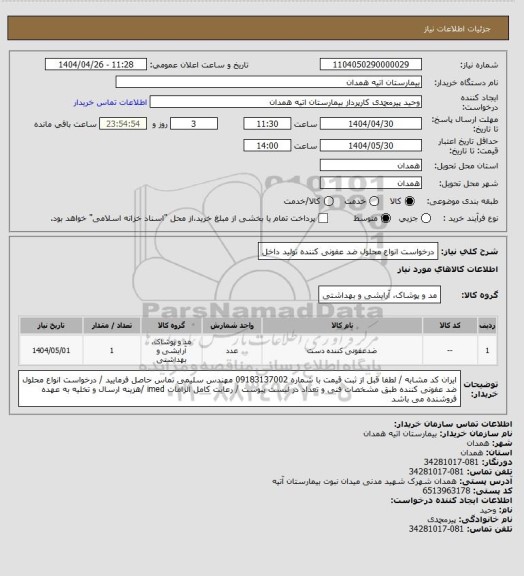 استعلام درخواست انواع محلول ضد عفونی کننده تولید داخل