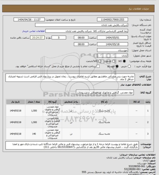استعلام ماسه جهت بندر صادراتی ماهشهر
مطابق شرح تقاضای پیوست . زمان تحویل در پیشنهاد فنی الزامی است تسویه اعتباری حداقل 2 ماه.