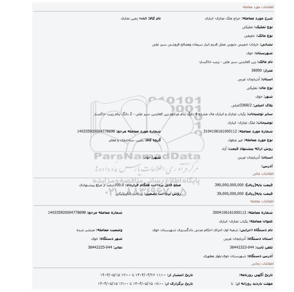 مزایده، ملک تجاری- انباری