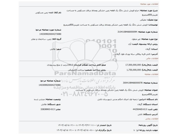 مزایده، فروش شش دانگ یک قطعه زمین خشکی ومحاط دربافت مسکونی به مساحت تقریبی850مترمربع