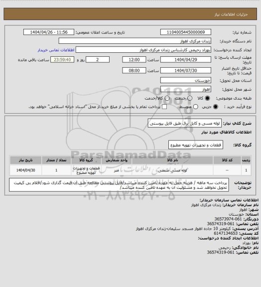 استعلام لوله مسی و کابل برق طبق فایل پیوستی