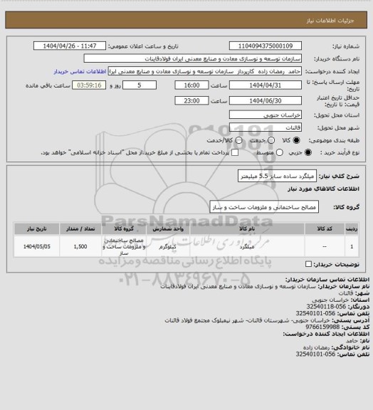 استعلام میلگرد ساده سایز 5.5 میلیمتر