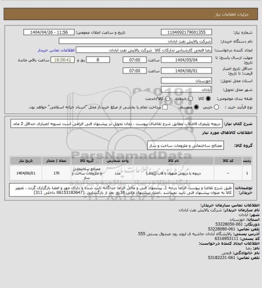استعلام دریچه پلیمری فاضلاب
مطابق شرح تقاضای پیوست .  زمان تحویل در پیشنهاد فنی الزامی است   تسویه اعتباری حداقل 2 ماه.