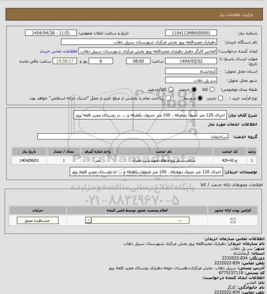 استعلام اجرای 120 متر جدول دوطرفه ، 100 متر جدوول یکطرفه و ... در روستای مجید قلعه پرور
