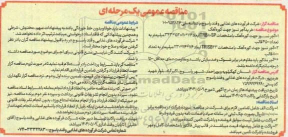 مناقصه خرید آجر نسوز جهت کوره آهک