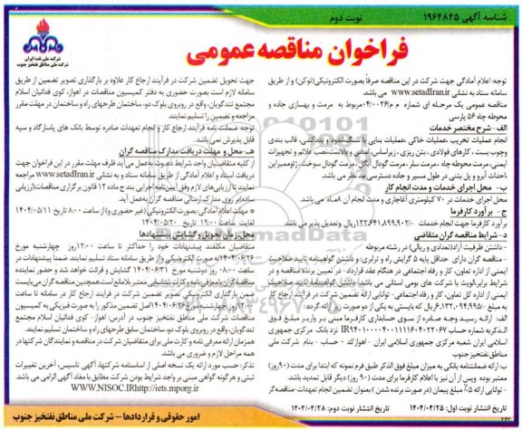 مناقصه مرمت و بهسازی جاده و محوطه چاه 56 پارسی  -نوبت دوم