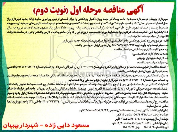 مناقصه جذب پیمانکار جهت پروژه تکمیل و زهکشی و اجرای قسمتی از دیوار پیرامونی سایت زباله جدید شهرداری- نوبت دوم 
